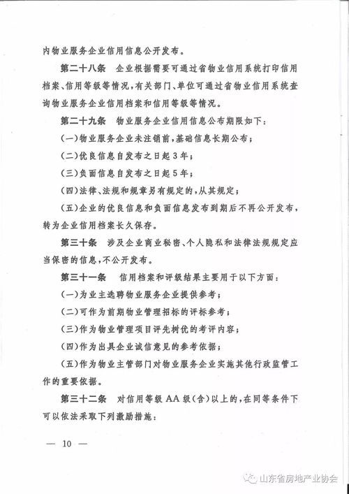 山東省物業(yè)服務(wù)企業(yè)信用檔案與評(píng)級(jí)管理辦法（試行）發(fā)布與業(yè)務(wù)培訓(xùn)解讀