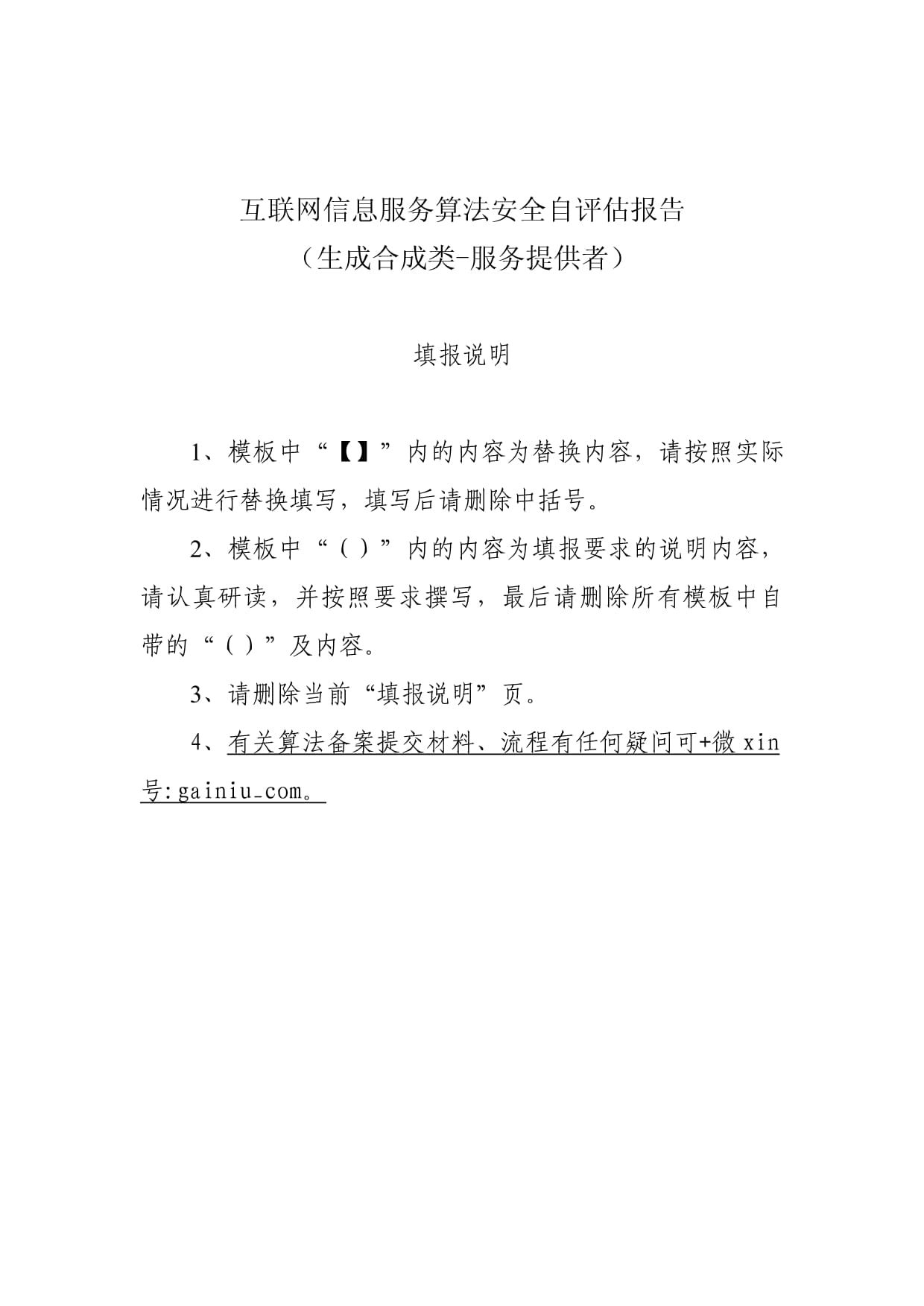 互聯(lián)網(wǎng)信息服務(wù)算法安全自評估報告模板（算法產(chǎn)品提交復(fù)審材料之一）