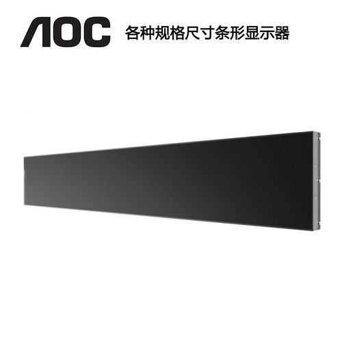 冠捷aoc長(zhǎng)條形液晶顯示器廣告發(fā)布屏橫向高亮度lcd高清車站臺(tái)機(jī)場(chǎng)
