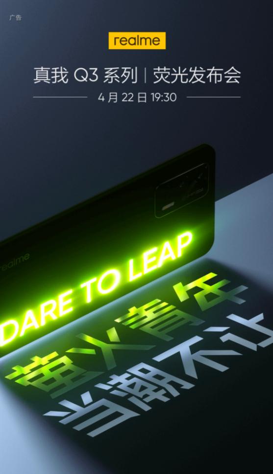 realme Q3發(fā)布會(huì)定檔:4月22日見