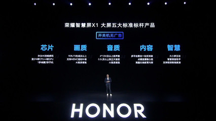 榮耀一口氣發(fā)布三款大屏設(shè)備 65英寸智慧屏售3299,無開關(guān)機廣告