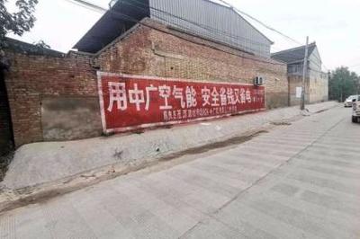 刷墻廣告 鄉(xiāng)村市場(chǎng)中的獨(dú)特傳播力量